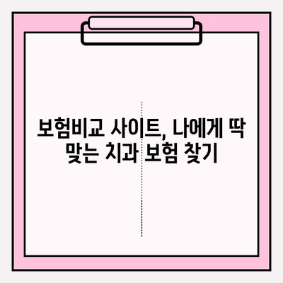 치과보험료 비교, 이제는 똑똑하게! 보험비교 사이트 활용 가이드 | 치과보험, 보험료 비교, 추천 사이트