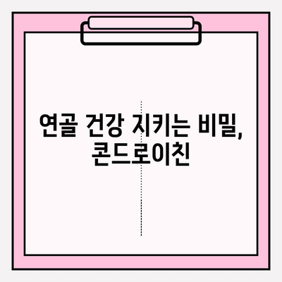 미래 관절 건강 지키는 지름길, 콘드로이친 섭취의 놀라운 효과 | 관절 건강, 연골 건강, 예방, 건강 정보