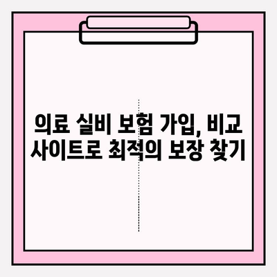 의료 실비 보험 가입, 비교 사이트 활용으로 최적의 보장 찾기 | 보험료 비교, 보장 분석, 가입 꿀팁