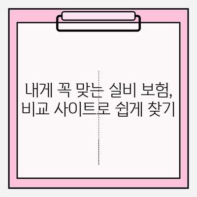 의료 실비 보험 가입, 비교 사이트 활용으로 최적의 보장 찾기 | 보험료 비교, 보장 분석, 가입 꿀팁