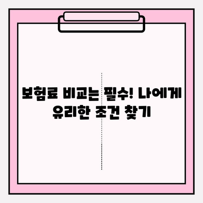 의료 실비 보험 가입, 비교 사이트 활용으로 최적의 보장 찾기 | 보험료 비교, 보장 분석, 가입 꿀팁