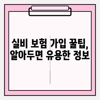 의료 실비 보험 가입, 비교 사이트 활용으로 최적의 보장 찾기 | 보험료 비교, 보장 분석, 가입 꿀팁