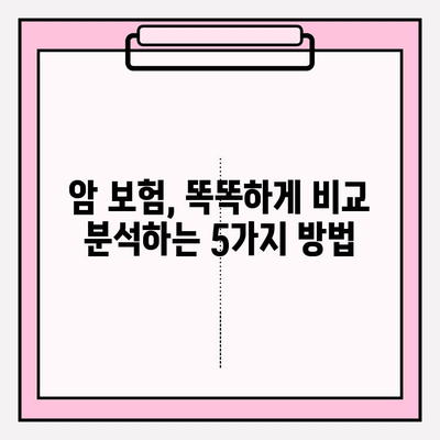 암 보험 가입 전, 똑똑하게 비교 분석하는 방법 | 핵심 체크리스트, 추천 보험사, 가입 팁