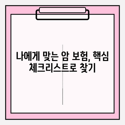 암 보험 가입 전, 똑똑하게 비교 분석하는 방법 | 핵심 체크리스트, 추천 보험사, 가입 팁