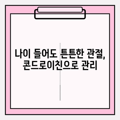 미래 관절 건강 지키는 지름길, 콘드로이친 섭취의 놀라운 효과 | 관절 건강, 연골 건강, 예방, 건강 정보