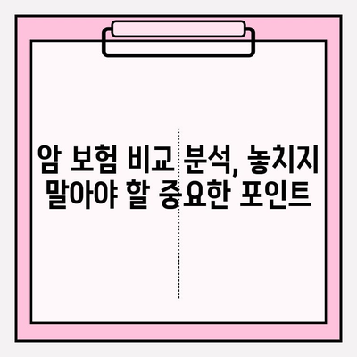 암 보험 가입 전, 똑똑하게 비교 분석하는 방법 | 핵심 체크리스트, 추천 보험사, 가입 팁