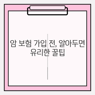 암 보험 가입 전, 똑똑하게 비교 분석하는 방법 | 핵심 체크리스트, 추천 보험사, 가입 팁