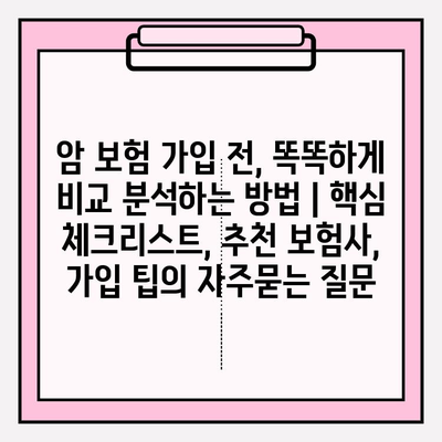 암 보험 가입 전, 똑똑하게 비교 분석하는 방법 | 핵심 체크리스트, 추천 보험사, 가입 팁