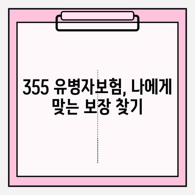 355 유병자보험 가입 전 꼭 확인해야 할 7가지 | 보장 분석, 꼼꼼히 따져보세요!