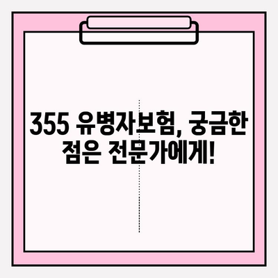 355 유병자보험 가입 전 꼭 확인해야 할 7가지 | 보장 분석, 꼼꼼히 따져보세요!