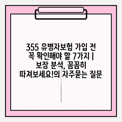 355 유병자보험 가입 전 꼭 확인해야 할 7가지 | 보장 분석, 꼼꼼히 따져보세요!