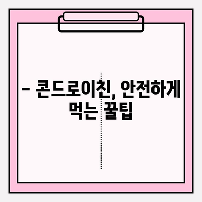 콘드로이친 복용, 함정을 피해 안전하게 효과 보는 방법 | 부작용, 주의사항, 복용 가이드