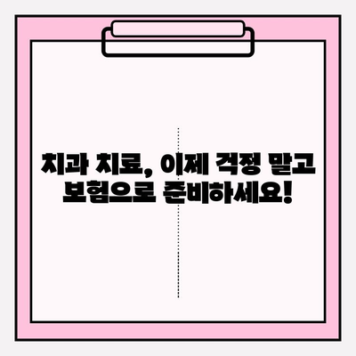 치과보험 추천, 비교사이트 활용으로 나에게 딱 맞는 보험 찾기 | 치과보험 비교, 추천, 보험료 비교, 보장 범위 비교