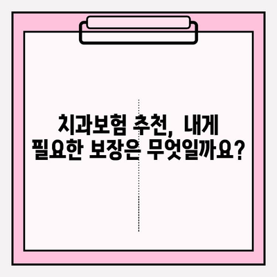 치과보험 추천, 비교사이트 활용으로 나에게 딱 맞는 보험 찾기 | 치과보험 비교, 추천, 보험료 비교, 보장 범위 비교