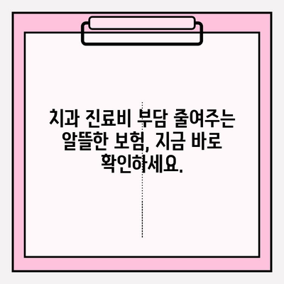 치과보험 추천, 비교사이트 활용으로 나에게 딱 맞는 보험 찾기 | 치과보험 비교, 추천, 보험료 비교, 보장 범위 비교