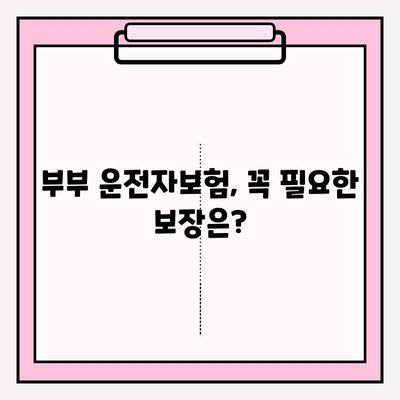 부부운전자보험, 핵심만 쏙쏙! 알아보기 | 보장 분석, 비교 가이드, 할인 팁