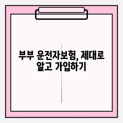 부부운전자보험, 핵심만 쏙쏙! 알아보기 | 보장 분석, 비교 가이드, 할인 팁