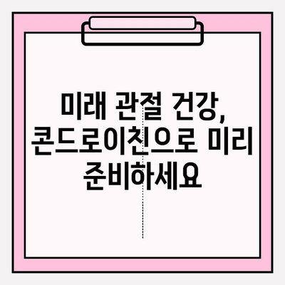 미래 관절 건강 지키는 지름길, 콘드로이친 섭취의 놀라운 효과 | 관절 건강, 연골 건강, 예방, 건강 정보