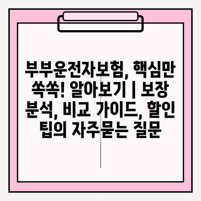 부부운전자보험, 핵심만 쏙쏙! 알아보기 | 보장 분석, 비교 가이드, 할인 팁