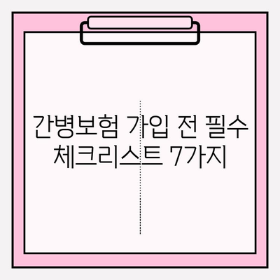 간병 보험료 가입 전 꼭 확인해야 할 7가지 필수 정보 | 간병보험 비교, 보장 범위, 면책 조항, 가입 전 체크리스트