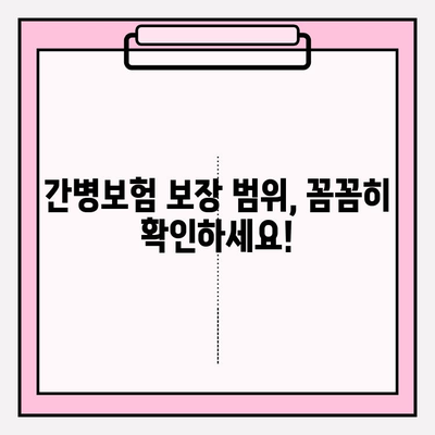 간병 보험료 가입 전 꼭 확인해야 할 7가지 필수 정보 | 간병보험 비교, 보장 범위, 면책 조항, 가입 전 체크리스트