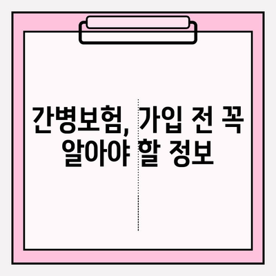 간병 보험료 가입 전 꼭 확인해야 할 7가지 필수 정보 | 간병보험 비교, 보장 범위, 면책 조항, 가입 전 체크리스트