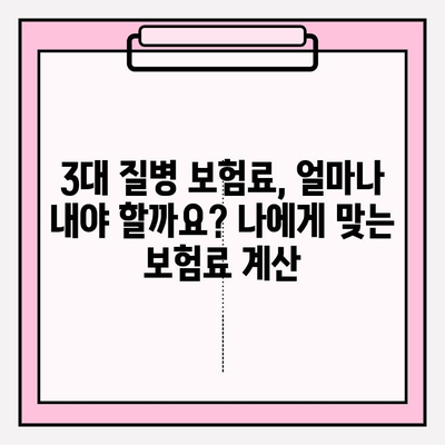 3대 질병보험 가이드| 나에게 꼭 맞는 최적의 보장, 지금 준비하세요! | 암, 뇌졸중, 심장질환, 보험 비교, 보장 분석, 보험료 계산