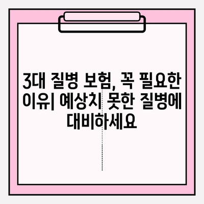 3대 질병보험 가이드| 나에게 꼭 맞는 최적의 보장, 지금 준비하세요! | 암, 뇌졸중, 심장질환, 보험 비교, 보장 분석, 보험료 계산