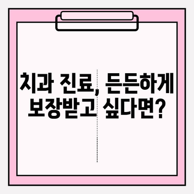 치과 보험, 어디서 가입해야 할지 고민이세요? | 전문 사이트 비교 & 추천