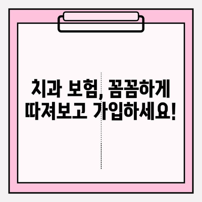 치과 보험, 어디서 가입해야 할지 고민이세요? | 전문 사이트 비교 & 추천