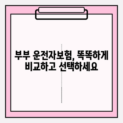 부부 운전자보험 가입 완벽 가이드| 핵심 비교 & 선택 팁 | 보험료, 특약, 추천