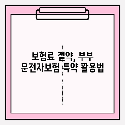 부부 운전자보험 가입 완벽 가이드| 핵심 비교 & 선택 팁 | 보험료, 특약, 추천