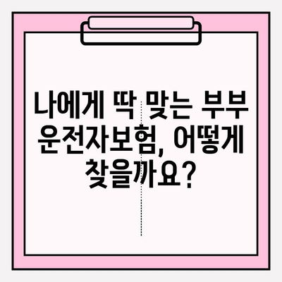 부부 운전자보험 가입 완벽 가이드| 핵심 비교 & 선택 팁 | 보험료, 특약, 추천