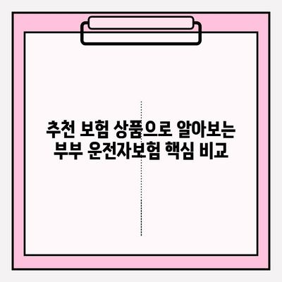 부부 운전자보험 가입 완벽 가이드| 핵심 비교 & 선택 팁 | 보험료, 특약, 추천