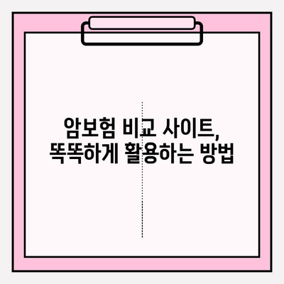 암보험 비교 사이트 활용, 나에게 딱 맞는 보장 찾는 방법 | 암보험 추천, 보험료 비교, 보장 분석