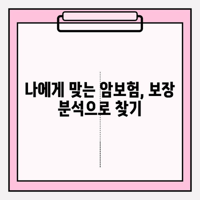 암보험 비교 사이트 활용, 나에게 딱 맞는 보장 찾는 방법 | 암보험 추천, 보험료 비교, 보장 분석