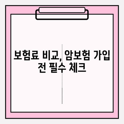 암보험 비교 사이트 활용, 나에게 딱 맞는 보장 찾는 방법 | 암보험 추천, 보험료 비교, 보장 분석