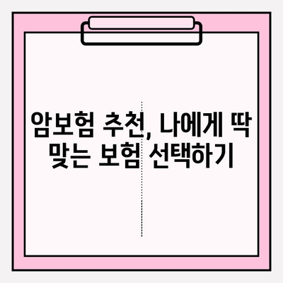 암보험 비교 사이트 활용, 나에게 딱 맞는 보장 찾는 방법 | 암보험 추천, 보험료 비교, 보장 분석