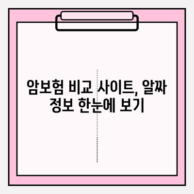 암보험 비교 사이트 활용, 나에게 딱 맞는 보장 찾는 방법 | 암보험 추천, 보험료 비교, 보장 분석