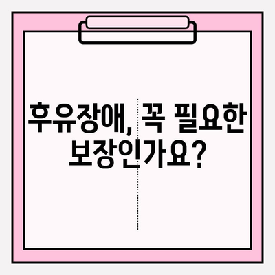 후유장애보험 & 질병후유장해 보험료 비교 가이드| 나에게 맞는 보장 찾기 | 보험료 비교, 보험 상품 추천, 후유장애 보장