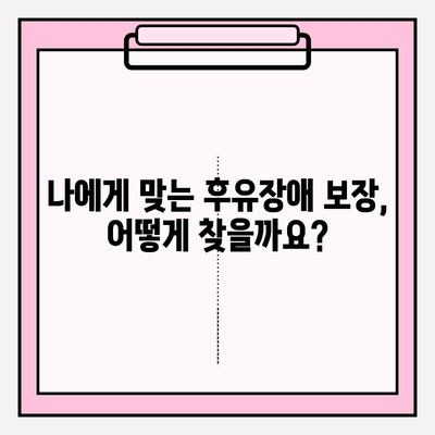 후유장애보험 & 질병후유장해 보험료 비교 가이드| 나에게 맞는 보장 찾기 | 보험료 비교, 보험 상품 추천, 후유장애 보장