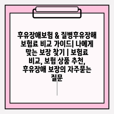 후유장애보험 & 질병후유장해 보험료 비교 가이드| 나에게 맞는 보장 찾기 | 보험료 비교, 보험 상품 추천, 후유장애 보장