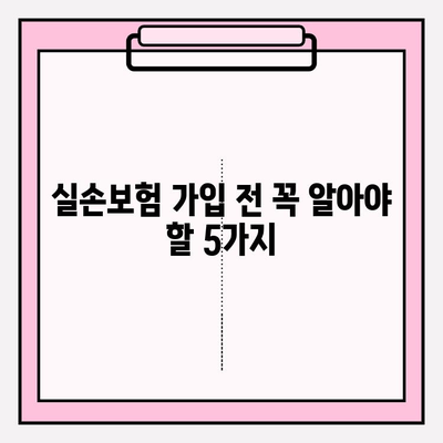 실손보험 가입 전, 내게 딱 맞는 실손의료비 보험 찾기| 비교 가이드 | 실손보험, 의료비 보장, 보험료 비교