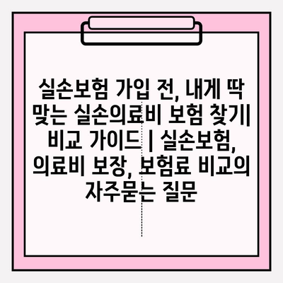 실손보험 가입 전, 내게 딱 맞는 실손의료비 보험 찾기| 비교 가이드 | 실손보험, 의료비 보장, 보험료 비교