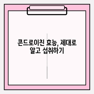 콘드로이친| 관절 건강을 위한 필수 성분, 효능과 섭취 방법 | 관절 건강, 연골 건강, 건강 식품