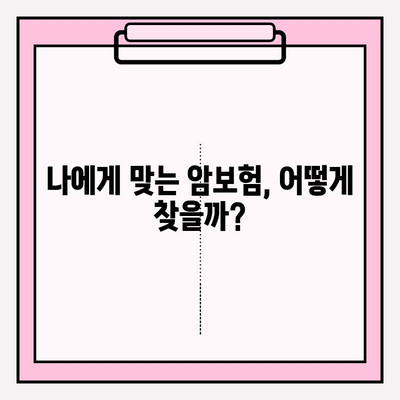 암보험 가입, 나에게 딱 맞는 보장 찾기 | 견적 비교 & 추천