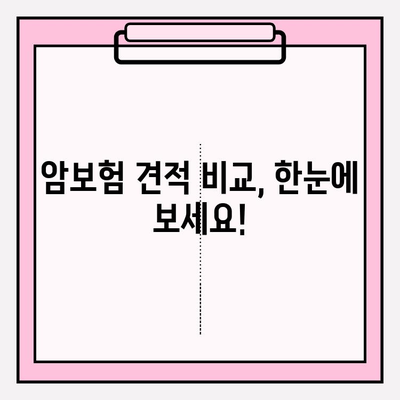 암보험 가입, 나에게 딱 맞는 보장 찾기 | 견적 비교 & 추천