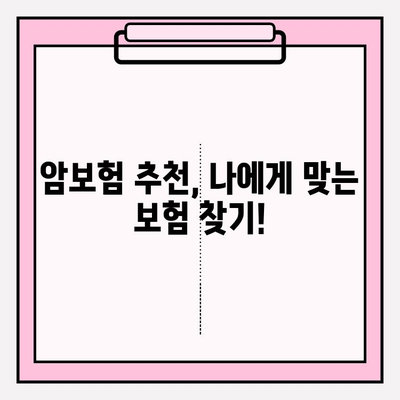 암보험 가입, 나에게 딱 맞는 보장 찾기 | 견적 비교 & 추천