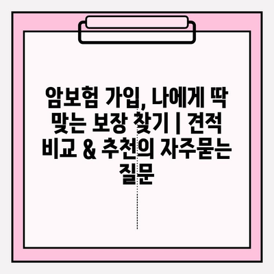 암보험 가입, 나에게 딱 맞는 보장 찾기 | 견적 비교 & 추천