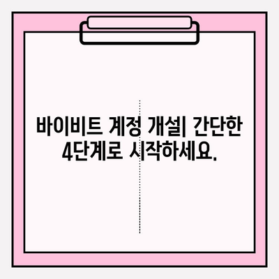 바이비트 가입부터 비트코인 선물 거래까지| 초보자를 위한 완벽 가이드 | 비트코인, 선물 거래, 바이비트, 가이드, 투자